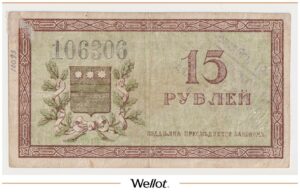 15 Рублей 1918 Россия Дальний Восток Амурский Областной Исполком