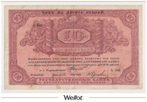 10 Рублей ND (1918) Россия Север Архангельск Отделение Государственного Банка