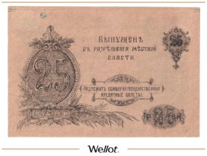 25 Рублей 1917 Россия Урал Оренбург Отделение Государственного Банка AUNC