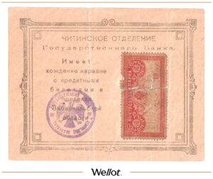10 Рублей ND (1918) Россия Дальний Восток Чита Отделение Государственного Банка